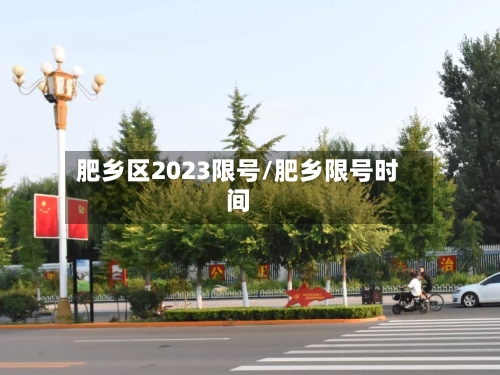 肥乡区2023限号/肥乡限号时间
