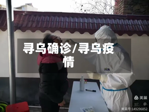 寻乌确诊/寻乌疫情