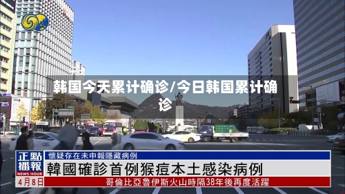 韩国今天累计确诊/今日韩国累计确诊-第2张图片