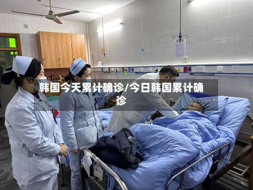 韩国今天累计确诊/今日韩国累计确诊-第3张图片