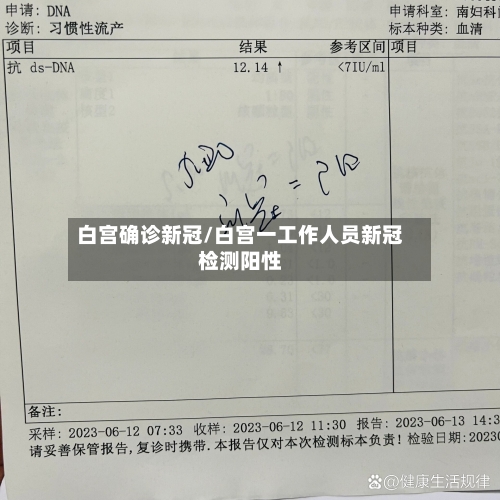 白宫确诊新冠/白宫一工作人员新冠检测阳性-第2张图片