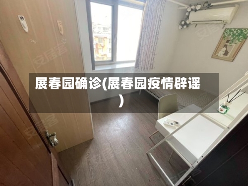 展春园确诊(展春园疫情辟谣)