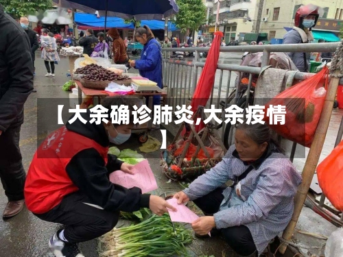 【大余确诊肺炎,大余疫情】