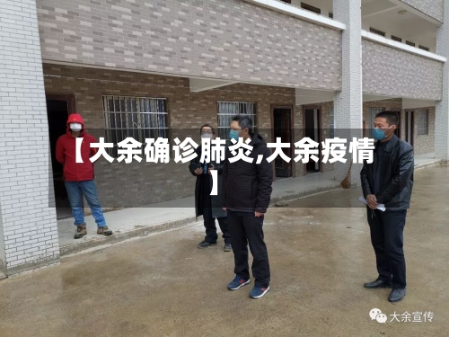 【大余确诊肺炎,大余疫情】-第2张图片