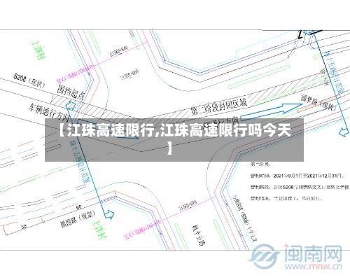 【江珠高速限行,江珠高速限行吗今天】-第2张图片