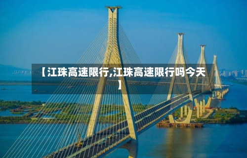 【江珠高速限行,江珠高速限行吗今天】-第3张图片
