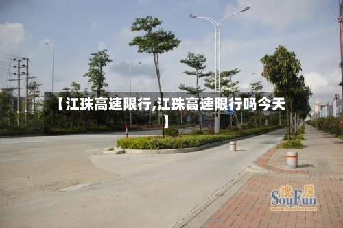 【江珠高速限行,江珠高速限行吗今天】