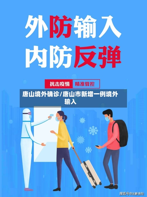 唐山境外确诊/唐山市新增一例境外输入-第2张图片