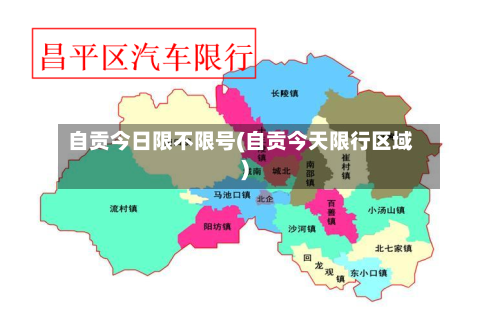 自贡今日限不限号(自贡今天限行区域)-第3张图片