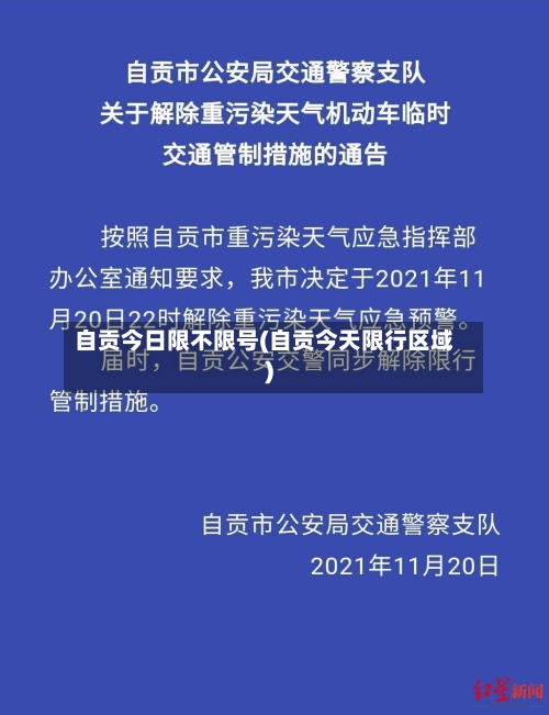 自贡今日限不限号(自贡今天限行区域)