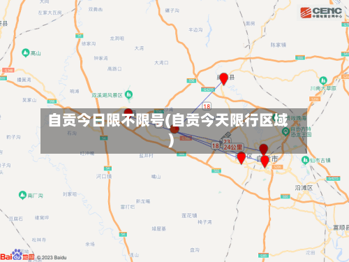 自贡今日限不限号(自贡今天限行区域)-第2张图片