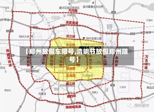 【郑州放假车限号,清明节放假郑州限号】