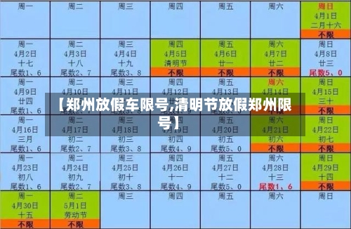 【郑州放假车限号,清明节放假郑州限号】-第2张图片