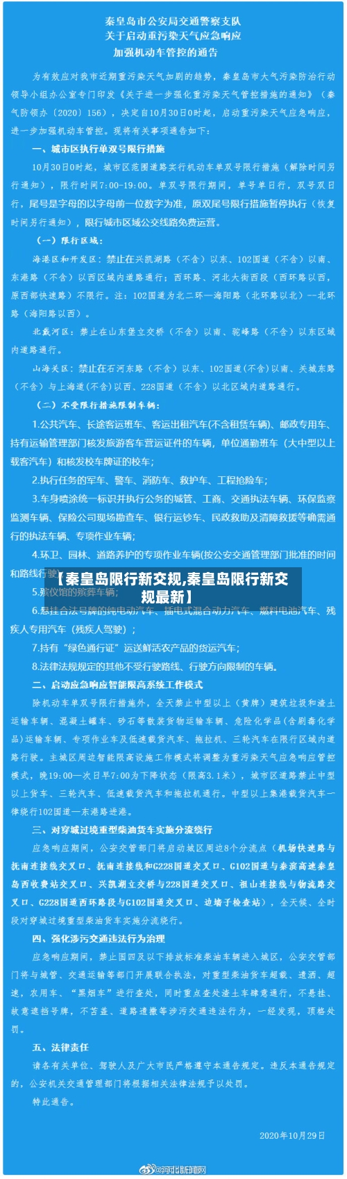 【秦皇岛限行新交规,秦皇岛限行新交规最新】