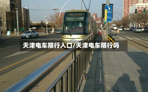 天津电车限行入口/天津电车限行吗-第3张图片