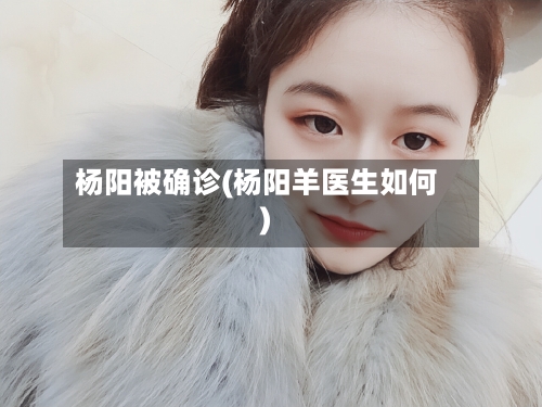 杨阳被确诊(杨阳羊医生如何)
