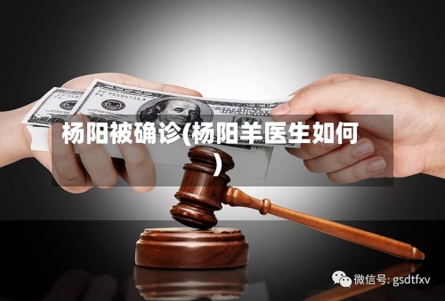 杨阳被确诊(杨阳羊医生如何)-第3张图片