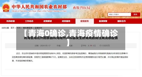 【青海0确诊,青海疫情确诊】-第3张图片