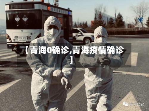 【青海0确诊,青海疫情确诊】