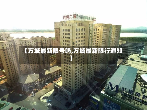 【方城最新限号吗,方城最新限行通知】