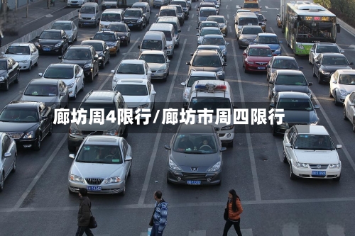 廊坊周4限行/廊坊市周四限行
