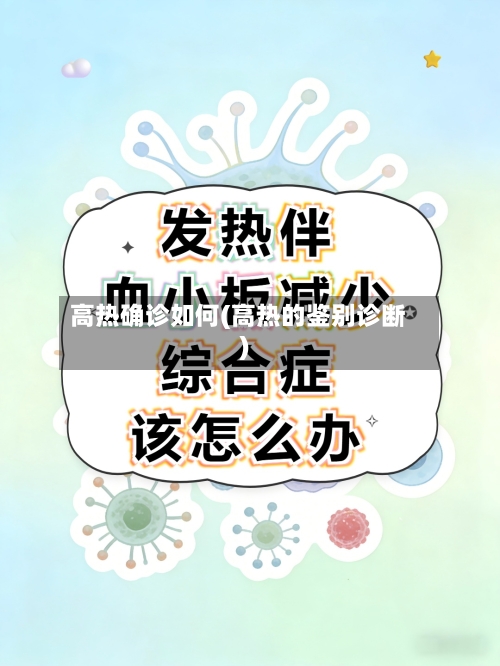 高热确诊如何(高热的鉴别诊断)-第3张图片