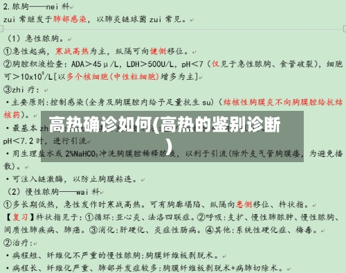 高热确诊如何(高热的鉴别诊断)-第2张图片