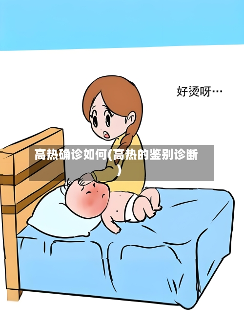 高热确诊如何(高热的鉴别诊断)