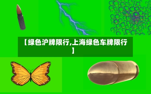 【绿色沪牌限行,上海绿色车牌限行】