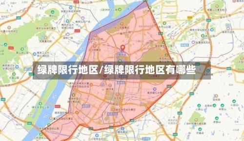 绿牌限行地区/绿牌限行地区有哪些