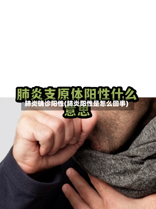肺炎确诊阳性(肺炎阳性是怎么回事)-第3张图片