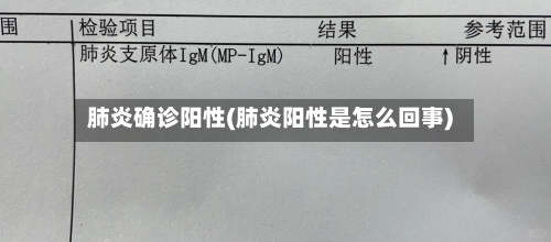 肺炎确诊阳性(肺炎阳性是怎么回事)-第2张图片
