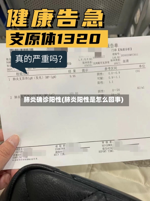肺炎确诊阳性(肺炎阳性是怎么回事)