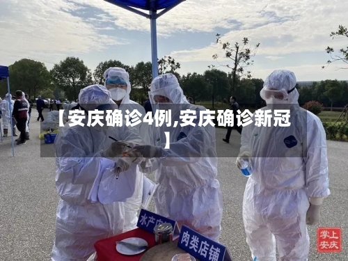 【安庆确诊4例,安庆确诊新冠】