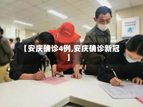 【安庆确诊4例,安庆确诊新冠】-第2张图片
