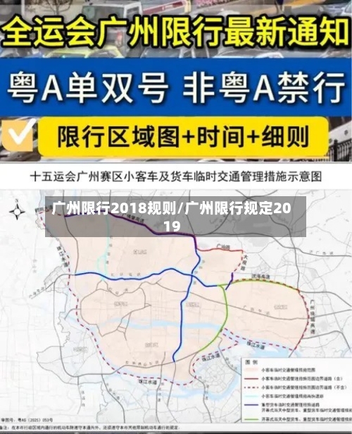 广州限行2018规则/广州限行规定2019-第3张图片