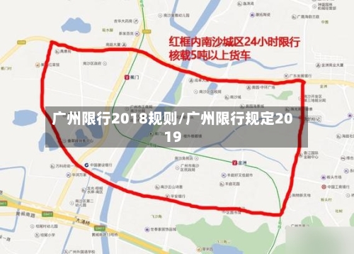 广州限行2018规则/广州限行规定2019