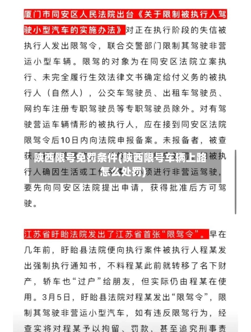 陕西限号免罚条件(陕西限号车辆上路怎么处罚)