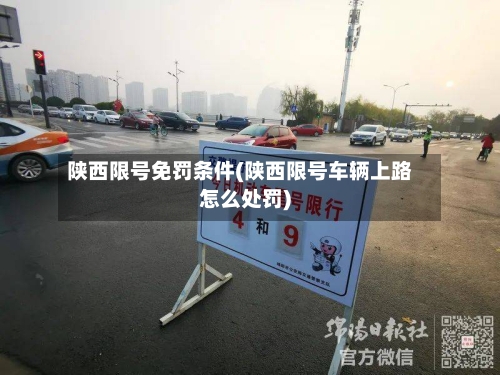 陕西限号免罚条件(陕西限号车辆上路怎么处罚)-第3张图片