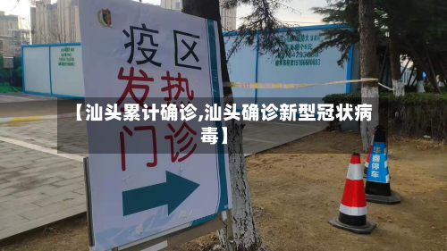 【汕头累计确诊,汕头确诊新型冠状病毒】