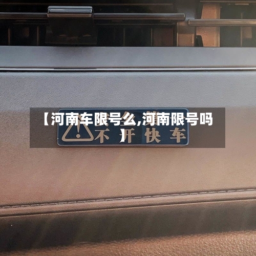【河南车限号么,河南限号吗】