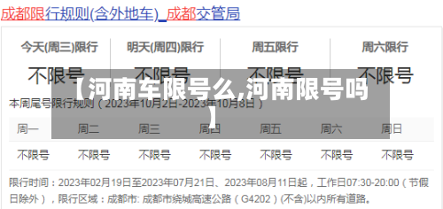 【河南车限号么,河南限号吗】-第2张图片
