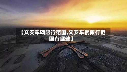 【文安车辆限行范围,文安车辆限行范围有哪些】-第3张图片