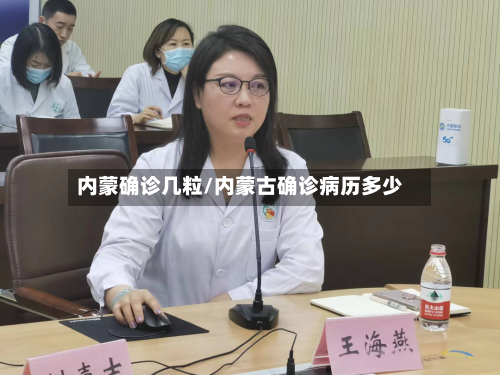 内蒙确诊几粒/内蒙古确诊病历多少-第2张图片