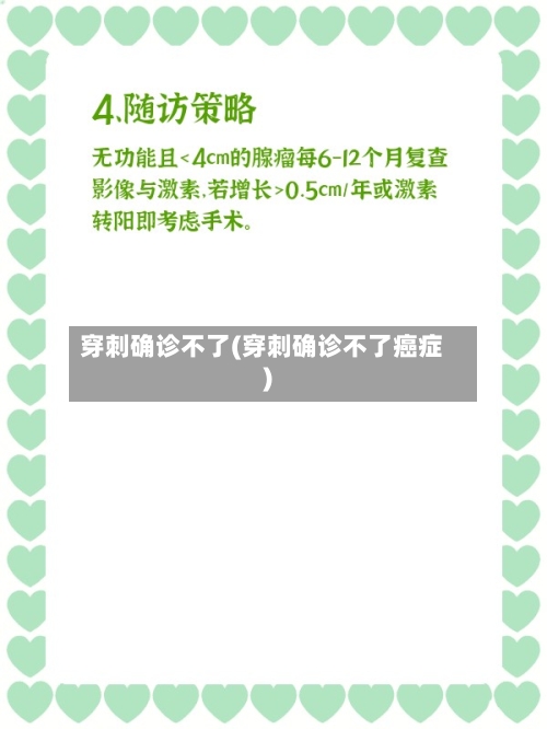 穿刺确诊不了(穿刺确诊不了癌症)-第2张图片