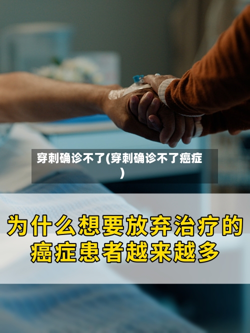 穿刺确诊不了(穿刺确诊不了癌症)-第3张图片