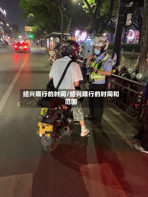 绍兴限行的时间/绍兴限行的时间和范围-第2张图片
