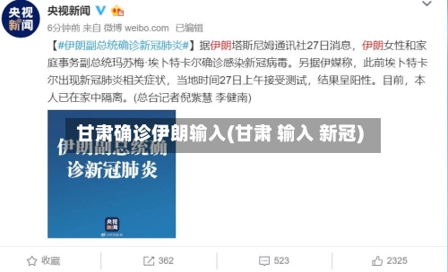 甘肃确诊伊朗输入(甘肃 输入 新冠)-第3张图片