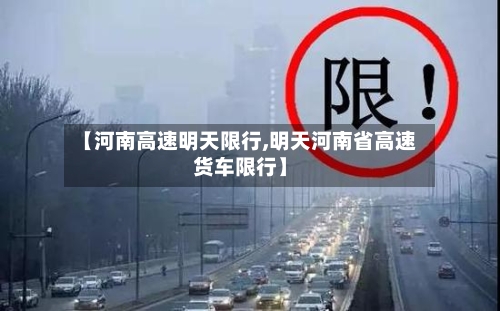 【河南高速明天限行,明天河南省高速货车限行】