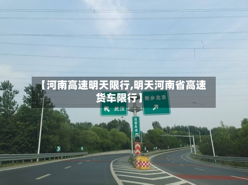 【河南高速明天限行,明天河南省高速货车限行】-第2张图片